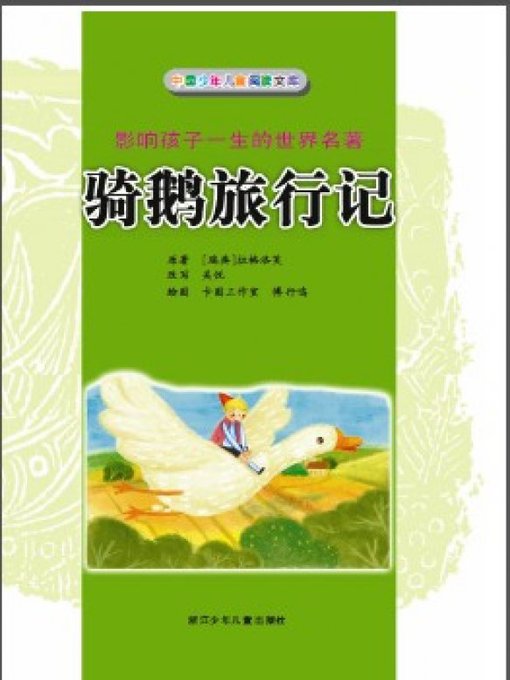Title details for 骑鹅旅行记(The Wonderful Adventures of Nils) by Wu Yue - Available